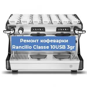 Ремонт кофемашины Rancilio Classe 10USB 3gr в Красноярске